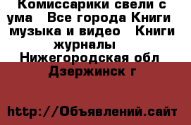 Комиссарики свели с ума - Все города Книги, музыка и видео » Книги, журналы   . Нижегородская обл.,Дзержинск г.